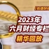 【张捷财经】2023年六月财经专栏精华回放