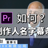 【PR教程】教你如何用Pr制作人名字幕条