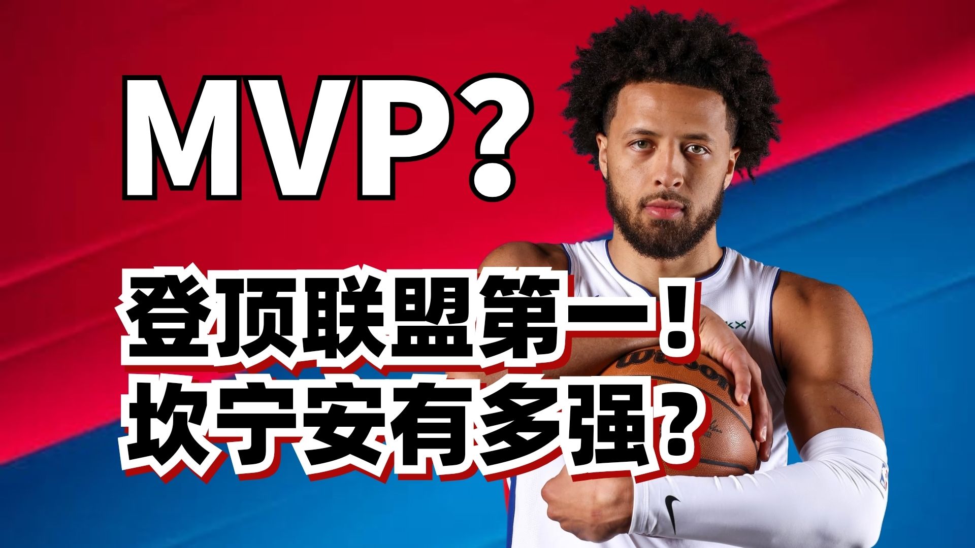 带队联盟第一！坎宁安要抢MVP？他的纯实力到底有多强大？