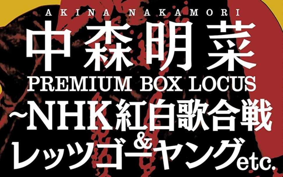 中森明菜 Premium BOX Locas -NHK 紅白歌合戰 & Lets Go Young etc.[DVD](Disc 2)