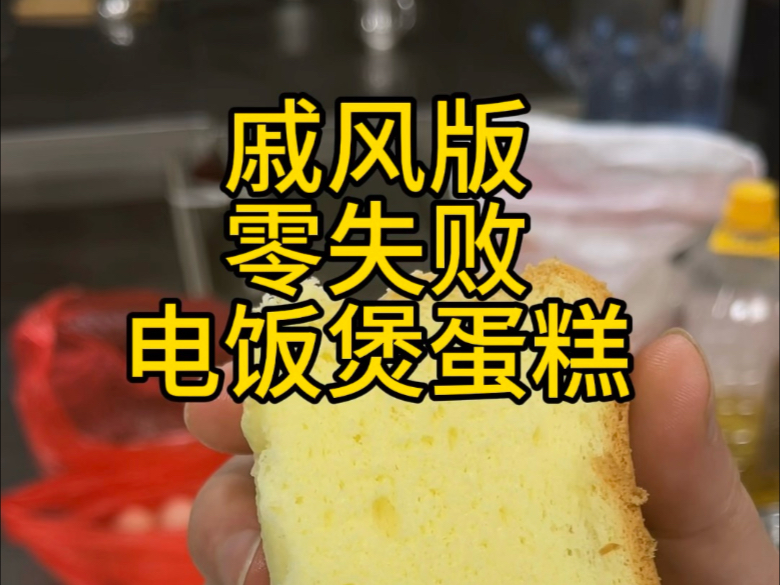 超级好吃的电饭煲蛋糕教程来了