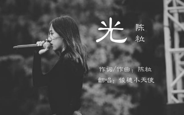 翻唱光陈粒