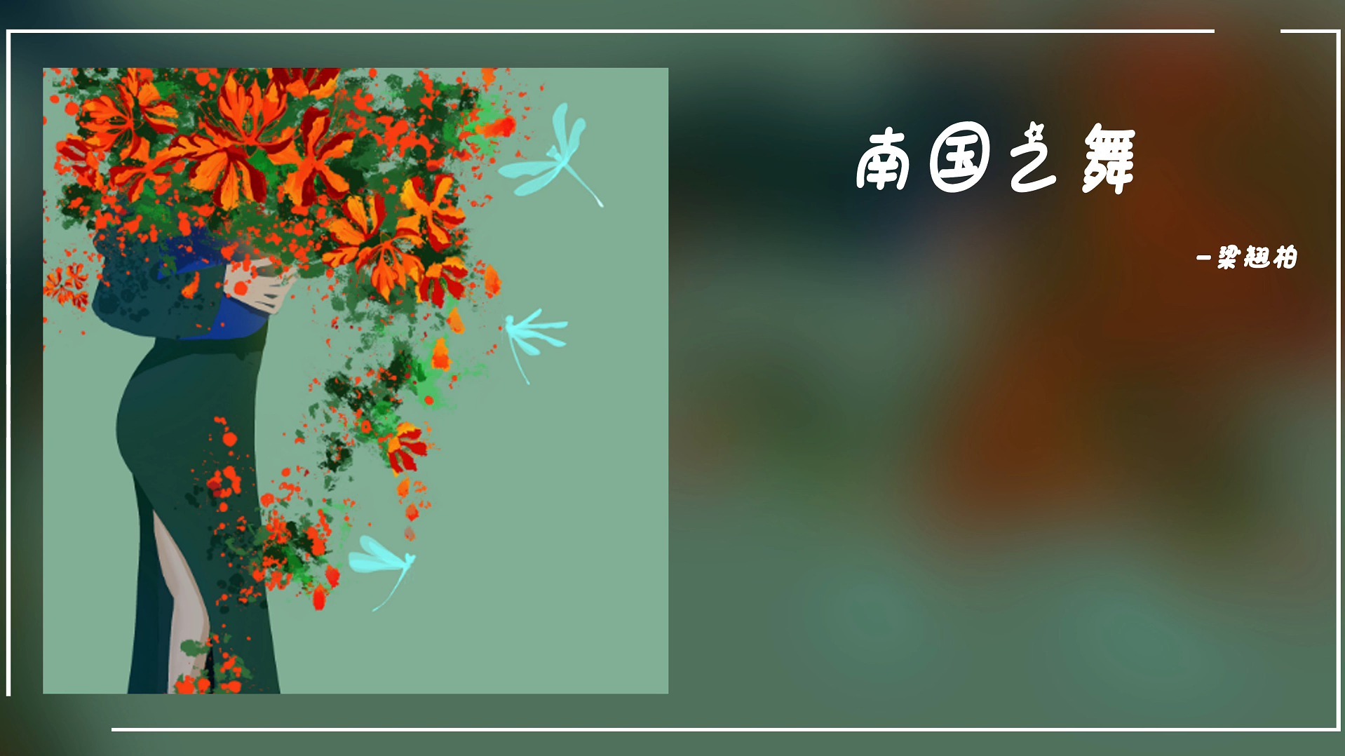 宝藏歌单|纯音乐|《南国之舞》-梁翘柏