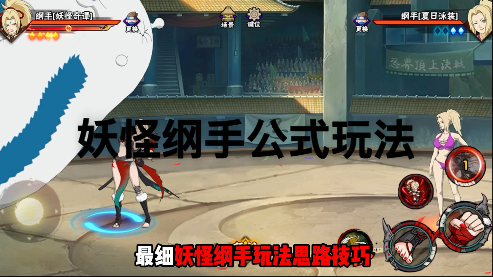 新的阴间之王！务必观看全网最细妖怪纲手玩法思路技巧以及技能隐藏解析，全方位教学，细节内容多多，看完包让你玩透纲手