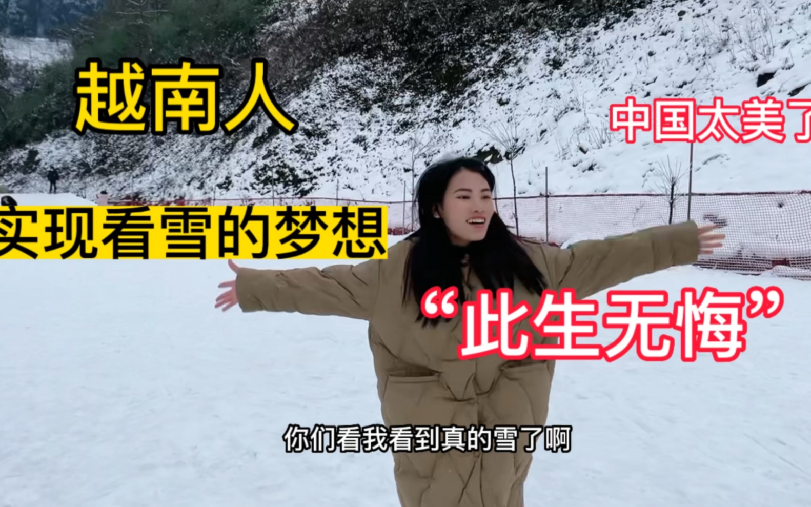 越南媳妇在中国看到雪，以为是做梦，用手去摸，开心得像个孩子