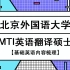 2021年北京外国语大学MTI翻硕211基础班第一课时