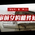 【粤语中字】《穷玩车》第二季（上）：年审前夕的机件修复