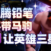 【无马驹铅笔】让英雄三星让到麻木！马驹没升级怎么办？这一套双蔓生公爵铅笔也是强度超标！_游戏热门视频