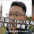 奇瑞整活了，发布“方盒子”ICAR03,这下小米SU7更难了！