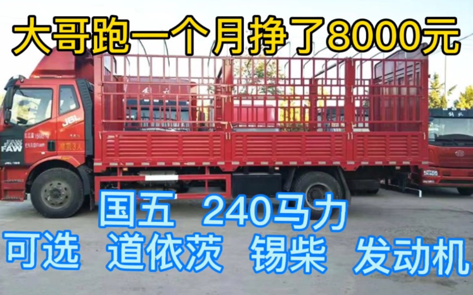 四川大哥20万全款买解放J6L，6米8高栏，6缸240马力，20天挣8000元