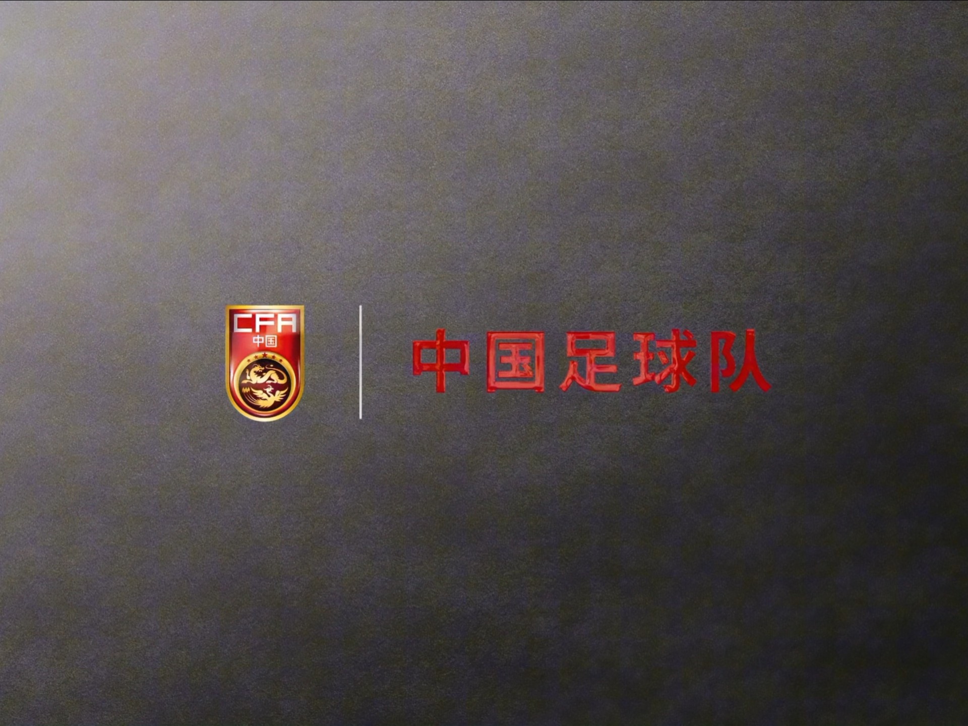 记录一段征程，期待未来的挑战——中国队出战U23亚洲杯预选赛纪录片《希望的征途》