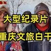 大型《重庆文旅白干》持续为您播出