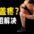 4个动作改善膝盖疼痛，预防膝关节伤病