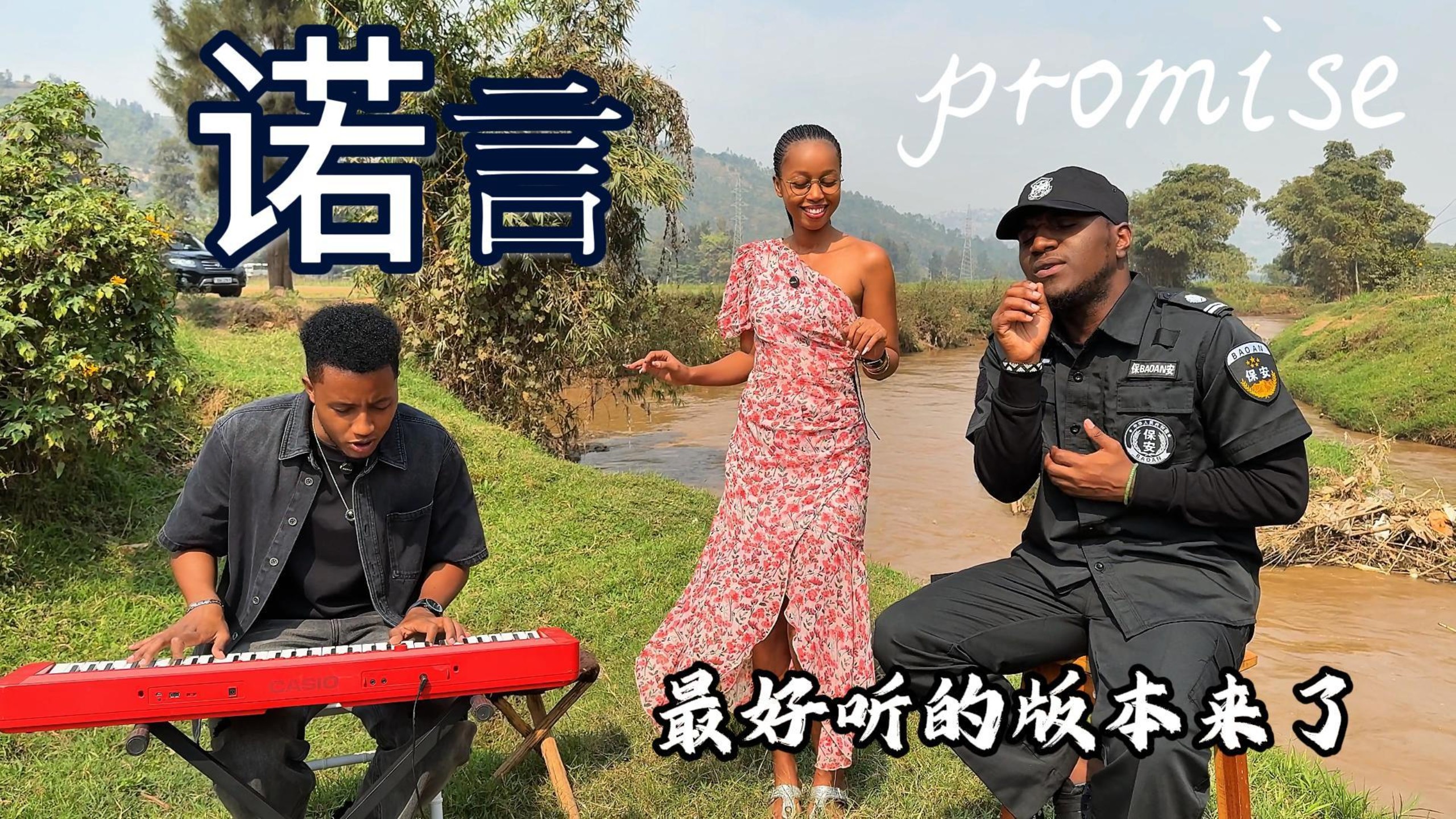 这唱功不上中国好声音真可惜～这非洲版诺言太绝了