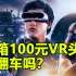 开箱咸鱼上100块钱买的VR头显会翻车吗