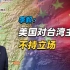 李毅：美国对台湾主权不持立场（1）