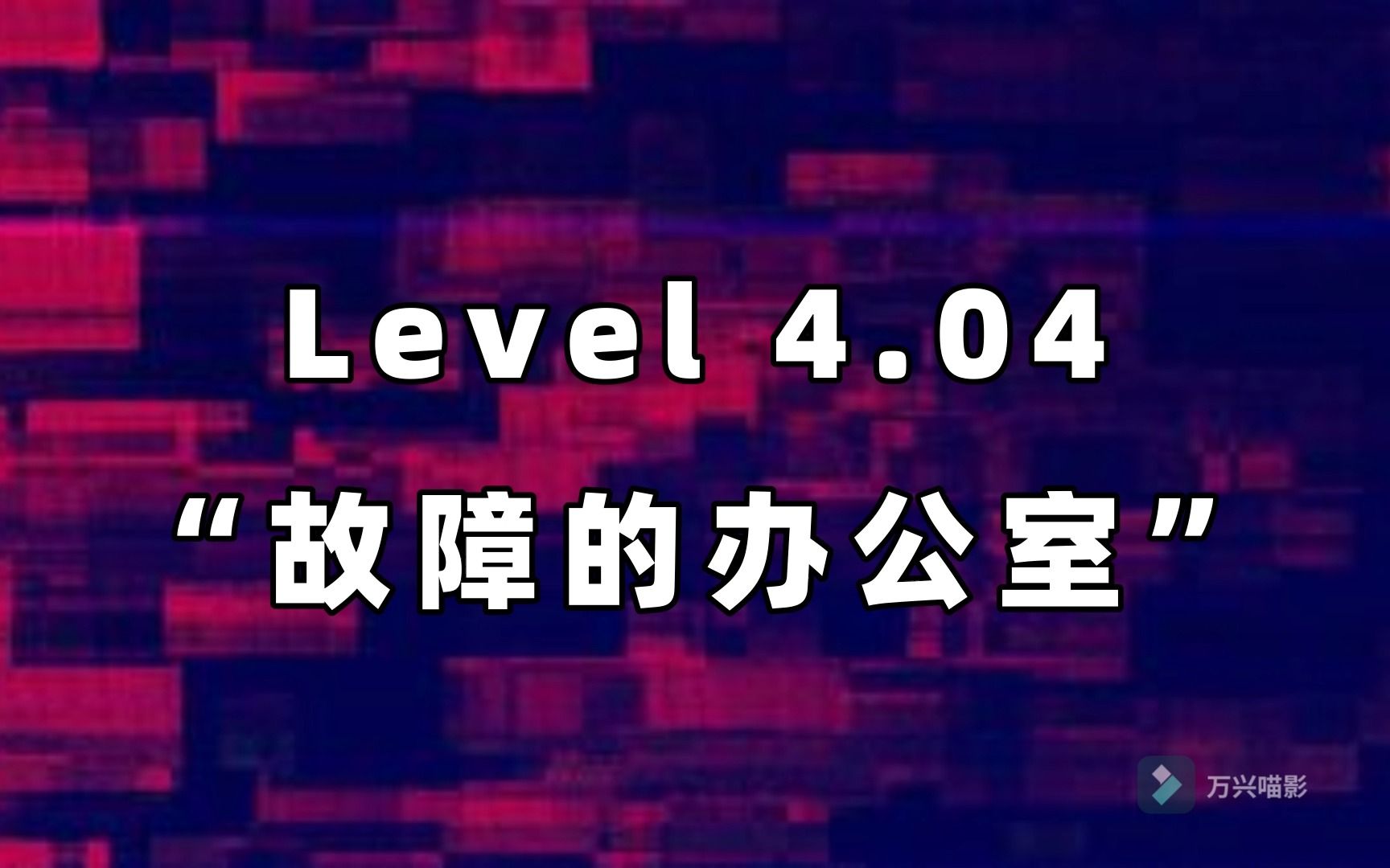 后室的创造者只创造了第一层而没有出口——Level 4.04: 