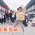 【十元酱】挑战上海BW人最多的地方跳新宝岛，无音乐观看更佳