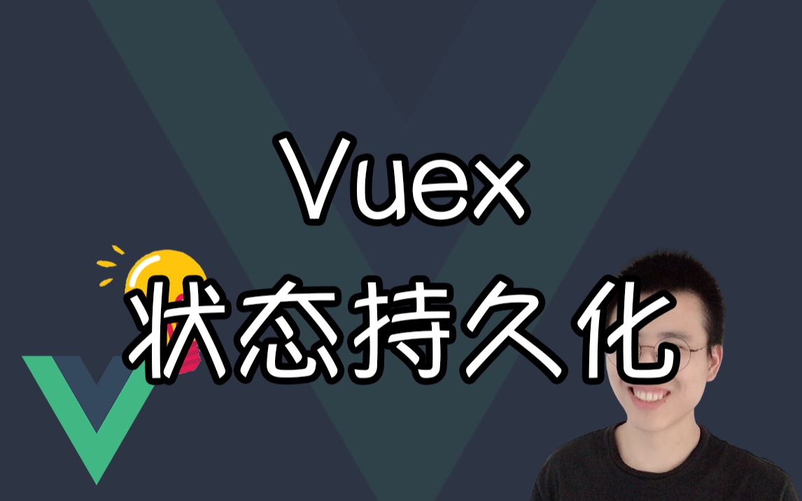 Vuex 实现状态持久化【Vue小技巧】