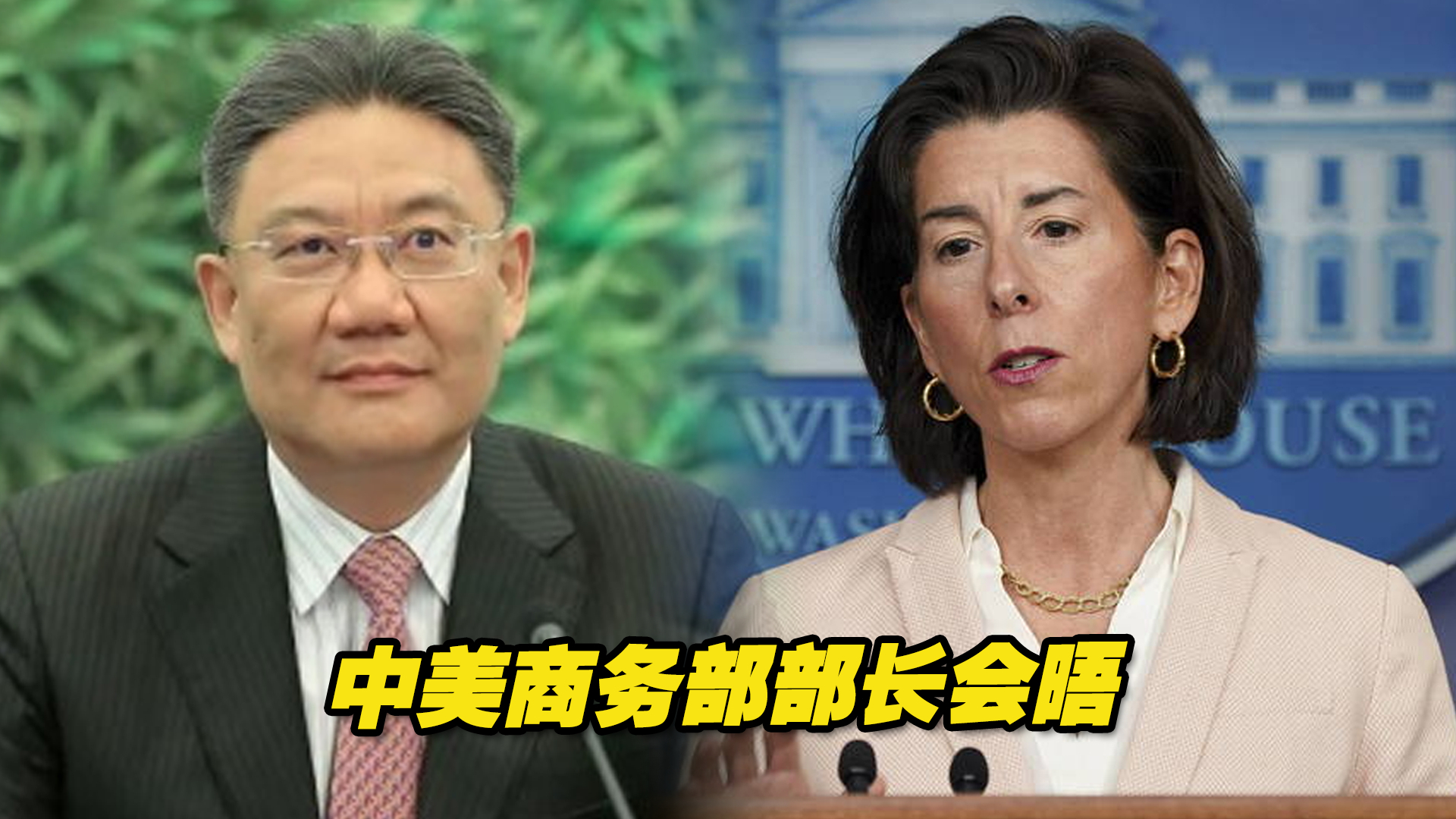 中美商务部长会谈 雷蒙多：经贸稳定重要_凤凰网视频_凤凰网