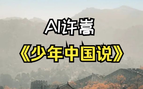 【AI许嵩】完美演唱《少年中国说》怒飙高音 圆梦
