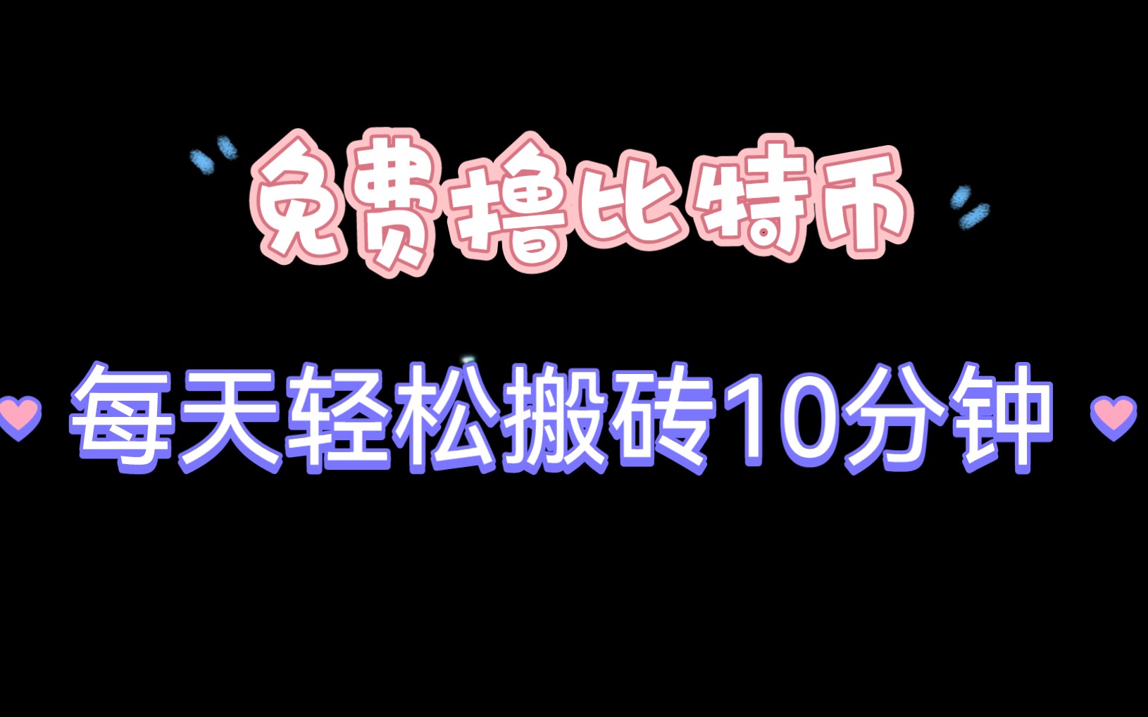 每天10分钟，小白免费撸比特币了来了