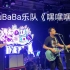 LuBaBa 乐队《嘿嘿嘿》～“2021年初八 恭喜发财演唱会”～变态鼓手文锅 ～2021年2月19日