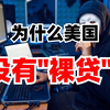 为什么美国没有“裸贷”？白帽黑客教你守护隐私安全
