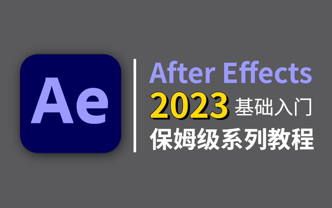 【AE教程】AE2023零基础入门教程（最新版纯干货）