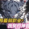 完结【驭兽师最弱职业？我契约神兽白虎】穿越到游戏与现实结合的世界，为了抵御异界怪物的入侵，每个人都要进行职业觉醒，打怪变强，开荒副本！谁料许天觉醒当天却是觉醒