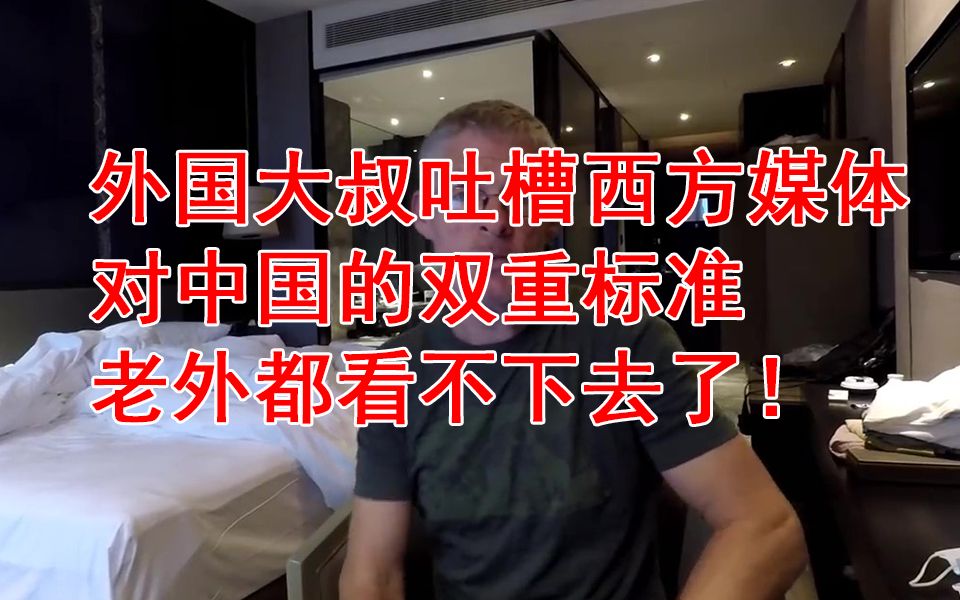 外国大叔吐槽西方媒体双标油管外国网评热议评论