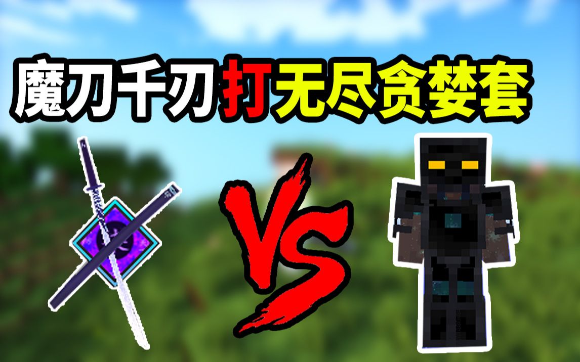 我的世界模组阿柒所用的魔刀千刃对战无尽套装结局竟然fat肥鱼