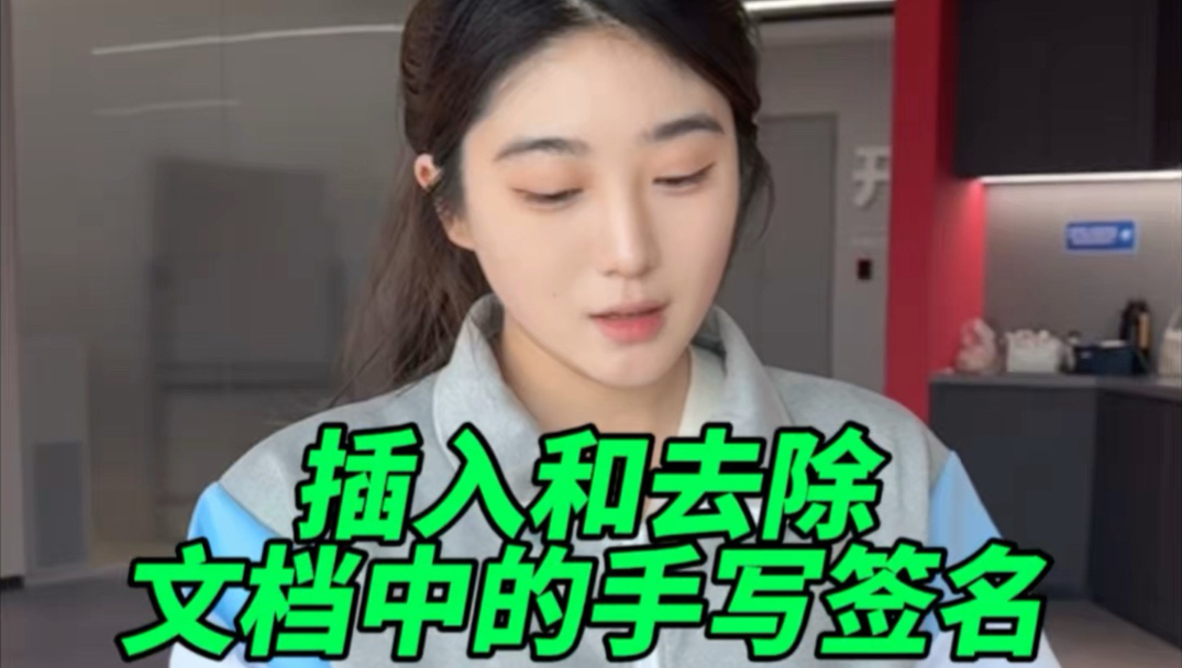 插入手写签名