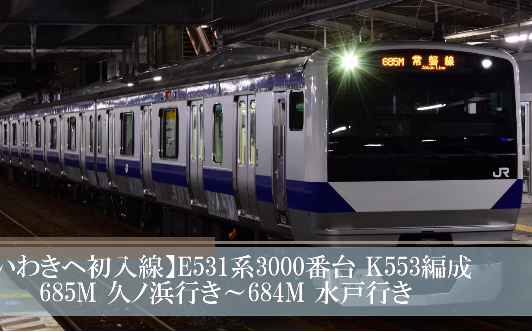 【常磐线 初入线】常磐线e531系3000番台 k553编成