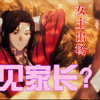 【天官赐福·EP4】花怜见家长啦（bu）全程一本正经的胡说八道