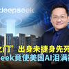 “星际之门”出身未捷身先死？DeepSeek竟使美国AI泪满襟