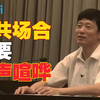 【艾跃进】公共场合不要大声喧哗