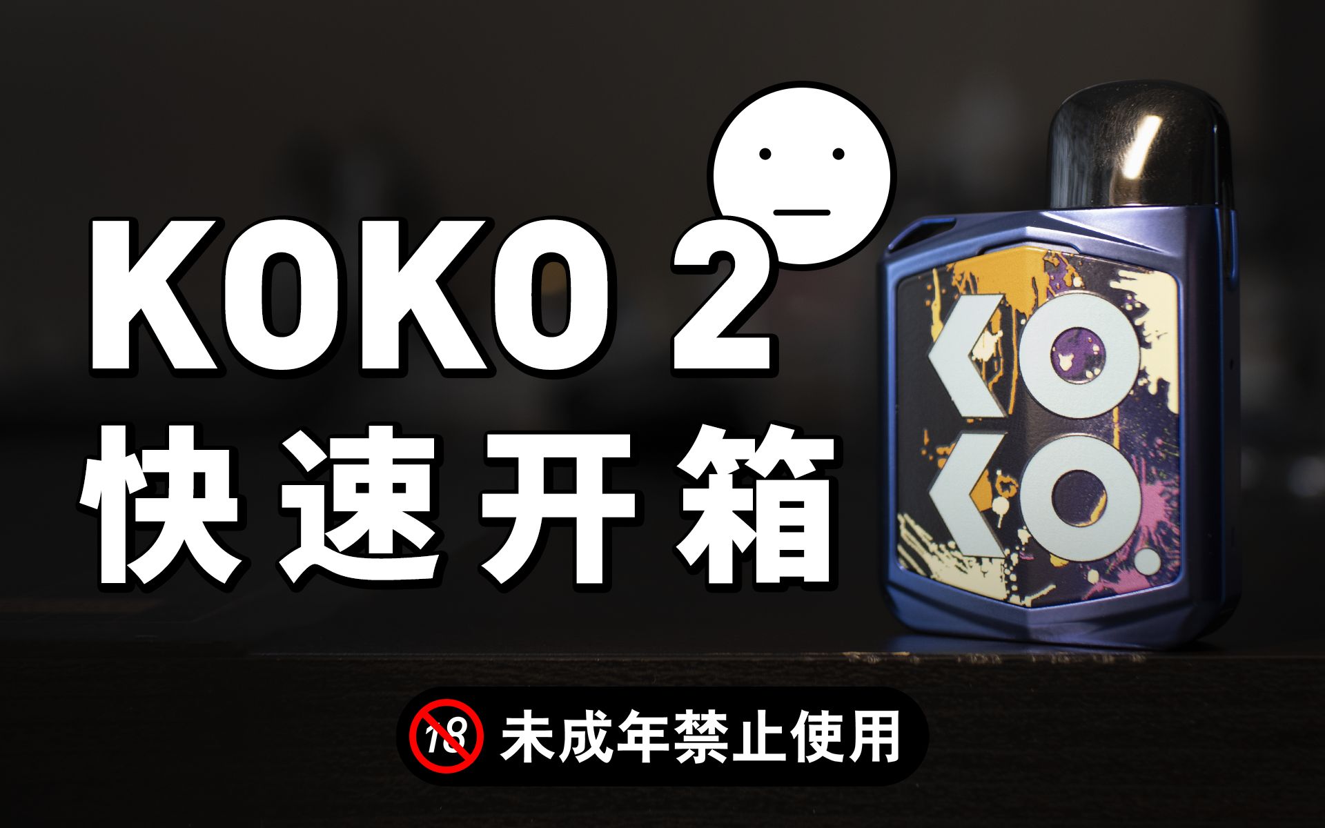 首发-卡里蹦koko2 卡9 自注油 小烟 快速开箱 uwell新品说来就来了