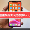 微信重装后如何恢复聊天记录