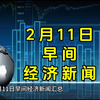 2月11日早间经济新闻汇总