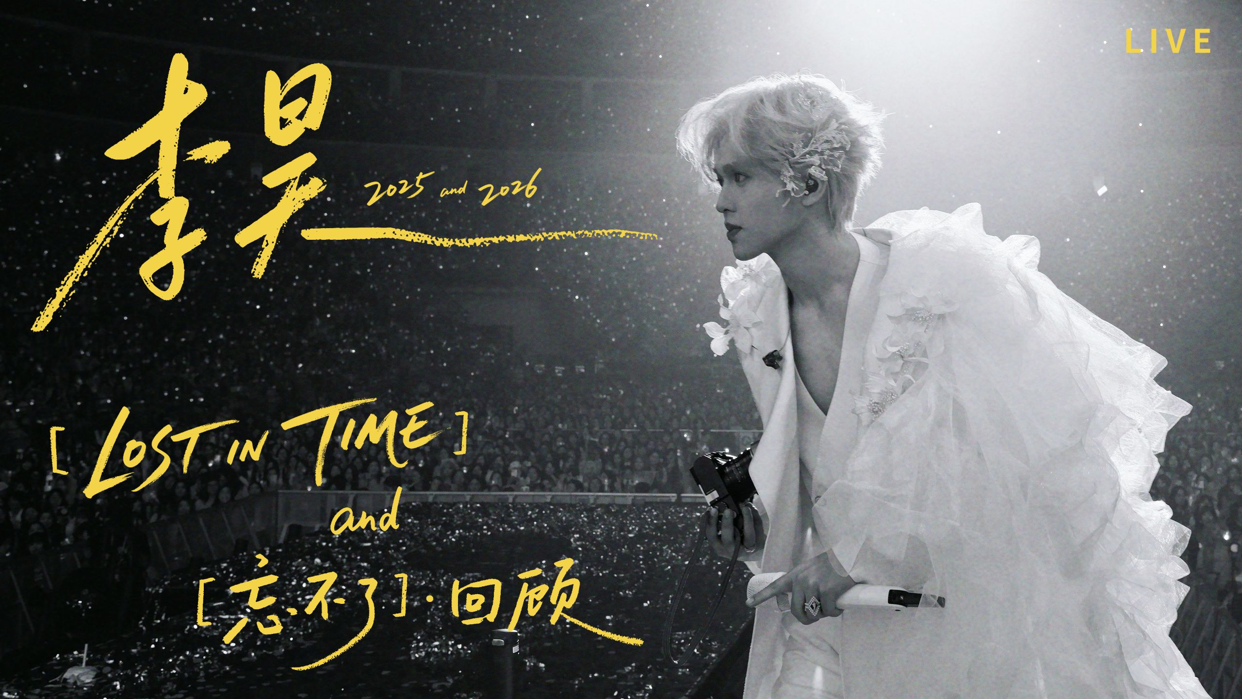 回顾・李昊｜重返「 LOST IN TIME」，那些［忘不了］的瞬间｜4K