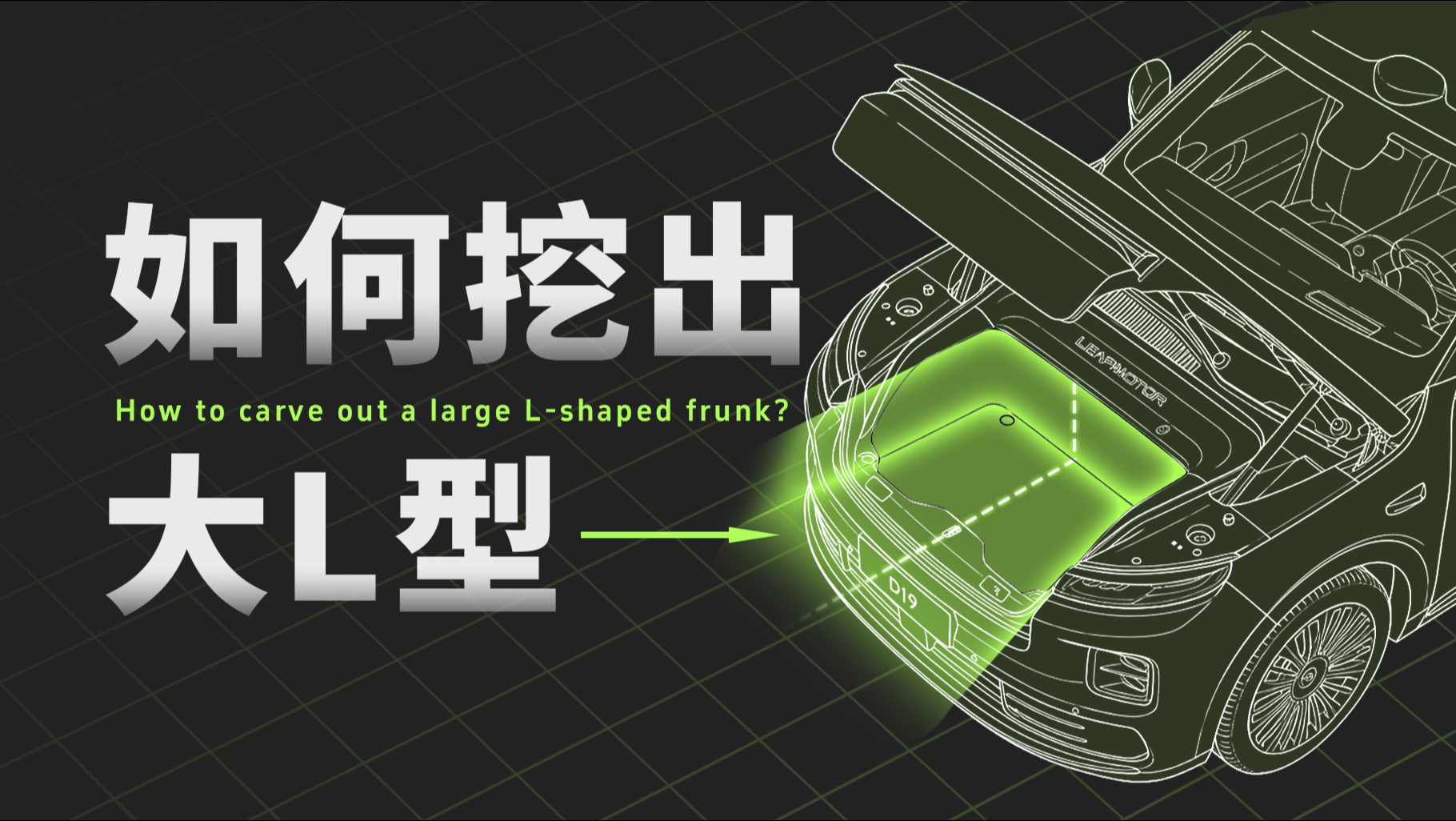 车企争相安排的前备箱，如何告别“摆设小筐”？