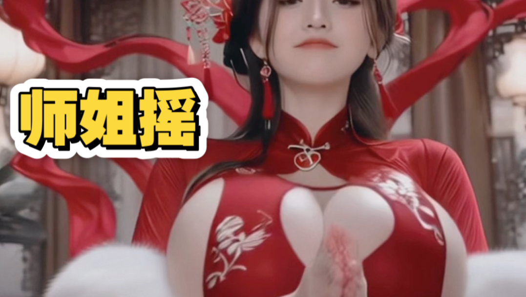 师姐摇～三连有神秘奖励～