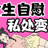 【男生慎入】女生长期“自慰”私处的变化