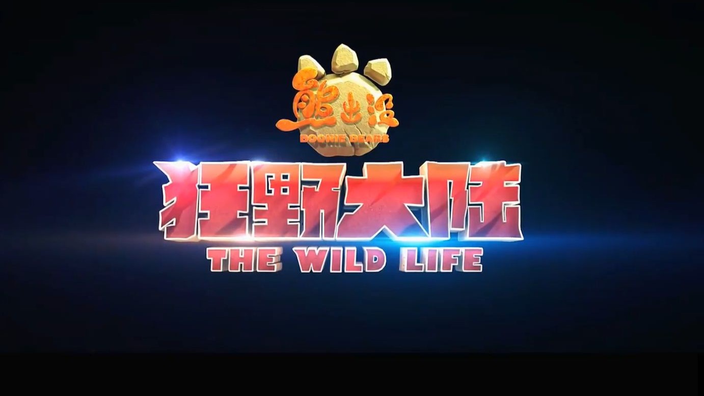 熊出没之狂野大陆 震撼来袭
