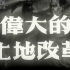 中央新闻纪录电影制片厂-1953年纪录片《伟大的土地改革》