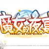 魔女的夜宴OP 宁宁版