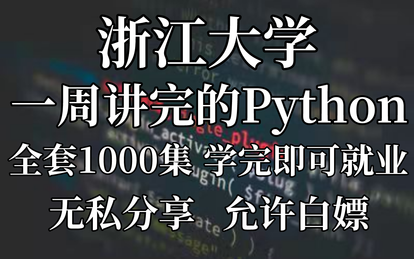 浙江大学一周讲完的Python数据分析，全套1000集，刷完即可就业~无私分享，直接上交公粮！