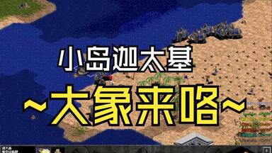 小型岛屿迦太基爽局 但差点翻大车【<em class="keyword">帝国时代</em>之罗马复兴】