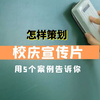 怎样策划校庆宣传片？用5个案例告诉你